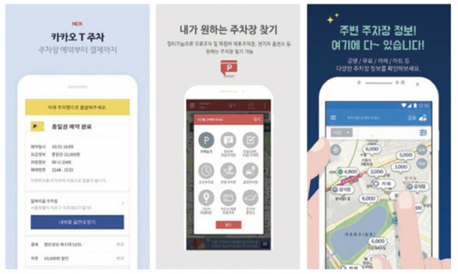 국내의 대표적인 주차 앱 (좌측부터 카카오T, 파킹박, 모두의 주차장) (출처: 구글 플레이스토어)